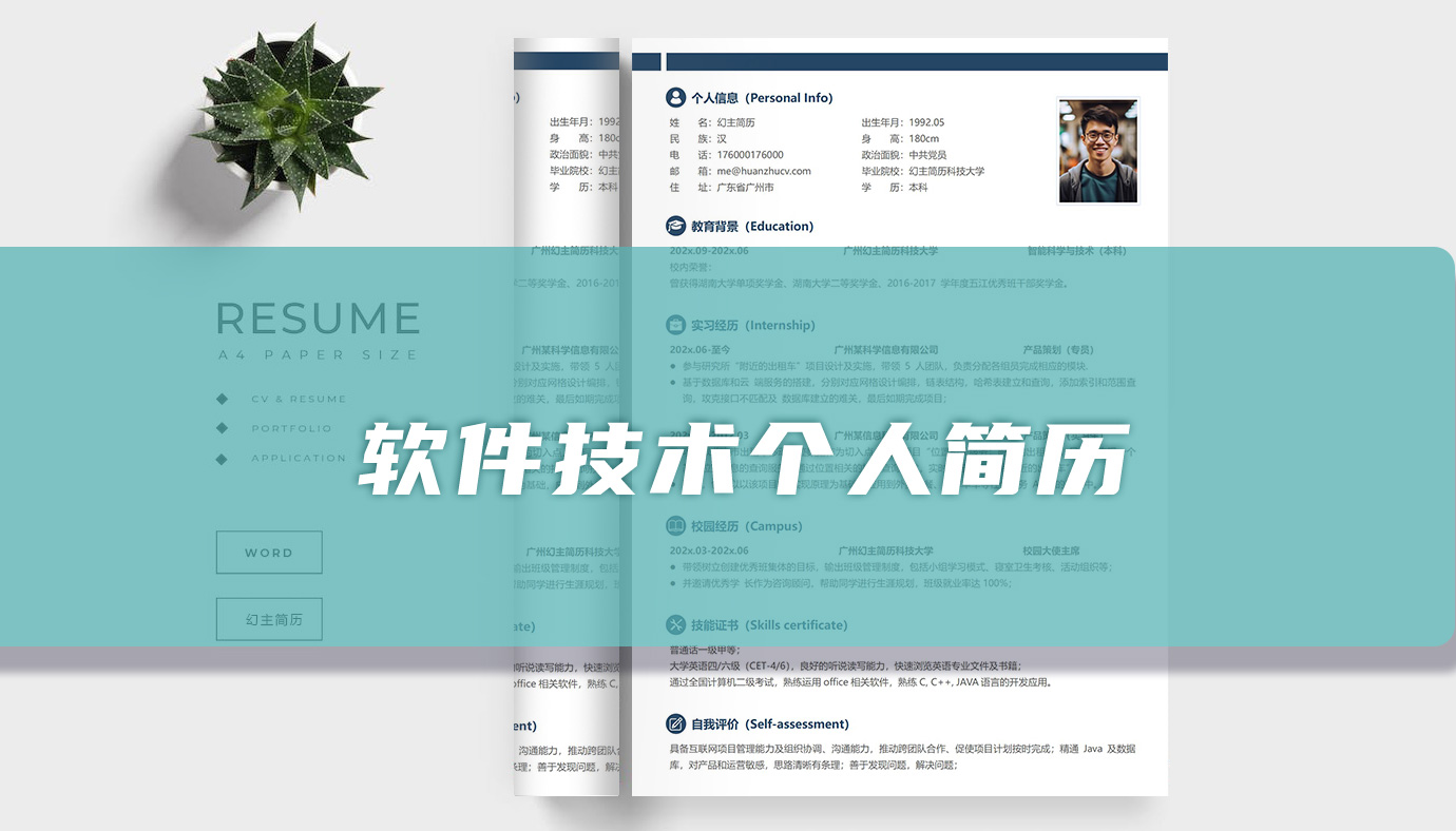 软件技术简历「优选篇」