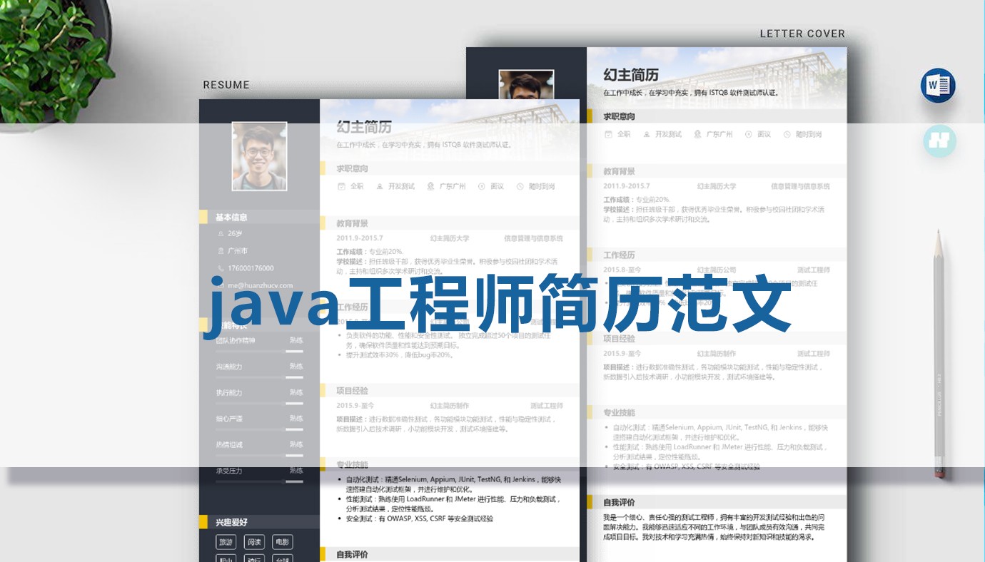 java 后台开发工程师的求职简历