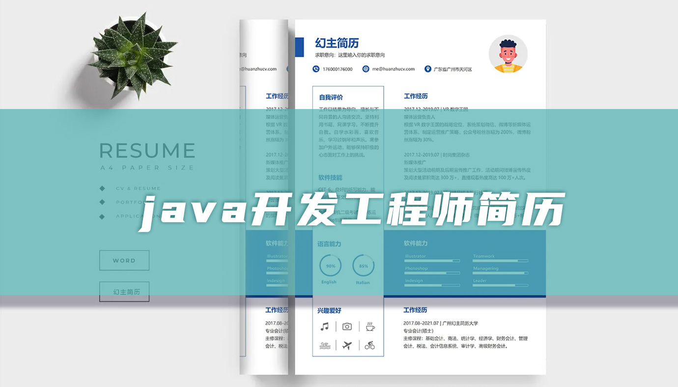 java开发工程师简历