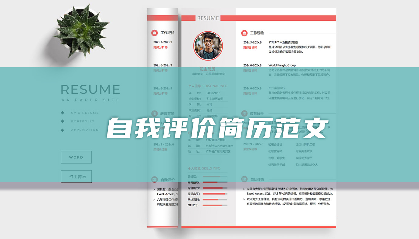 自我评价简历怎么写「16篇」