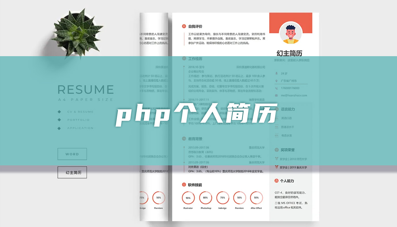php个人简历「4篇」