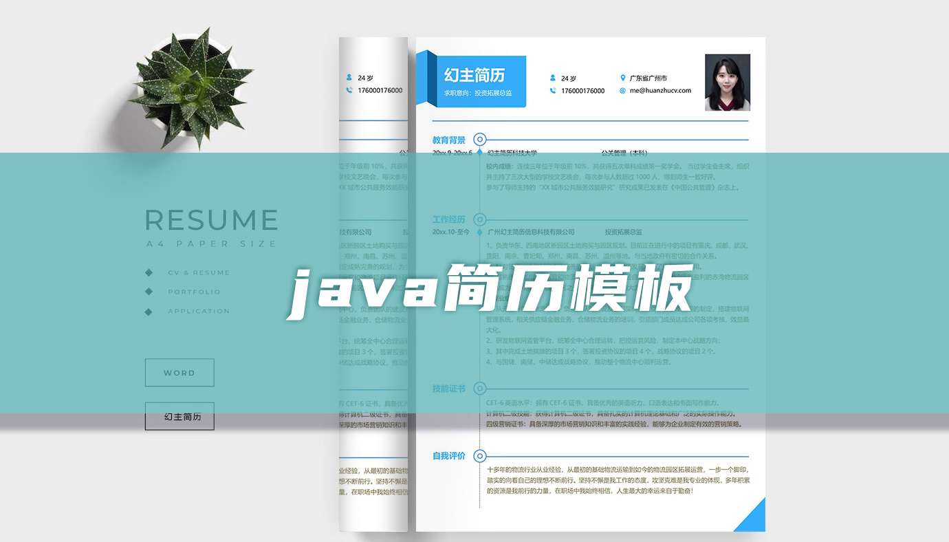 java简历模板「6篇」