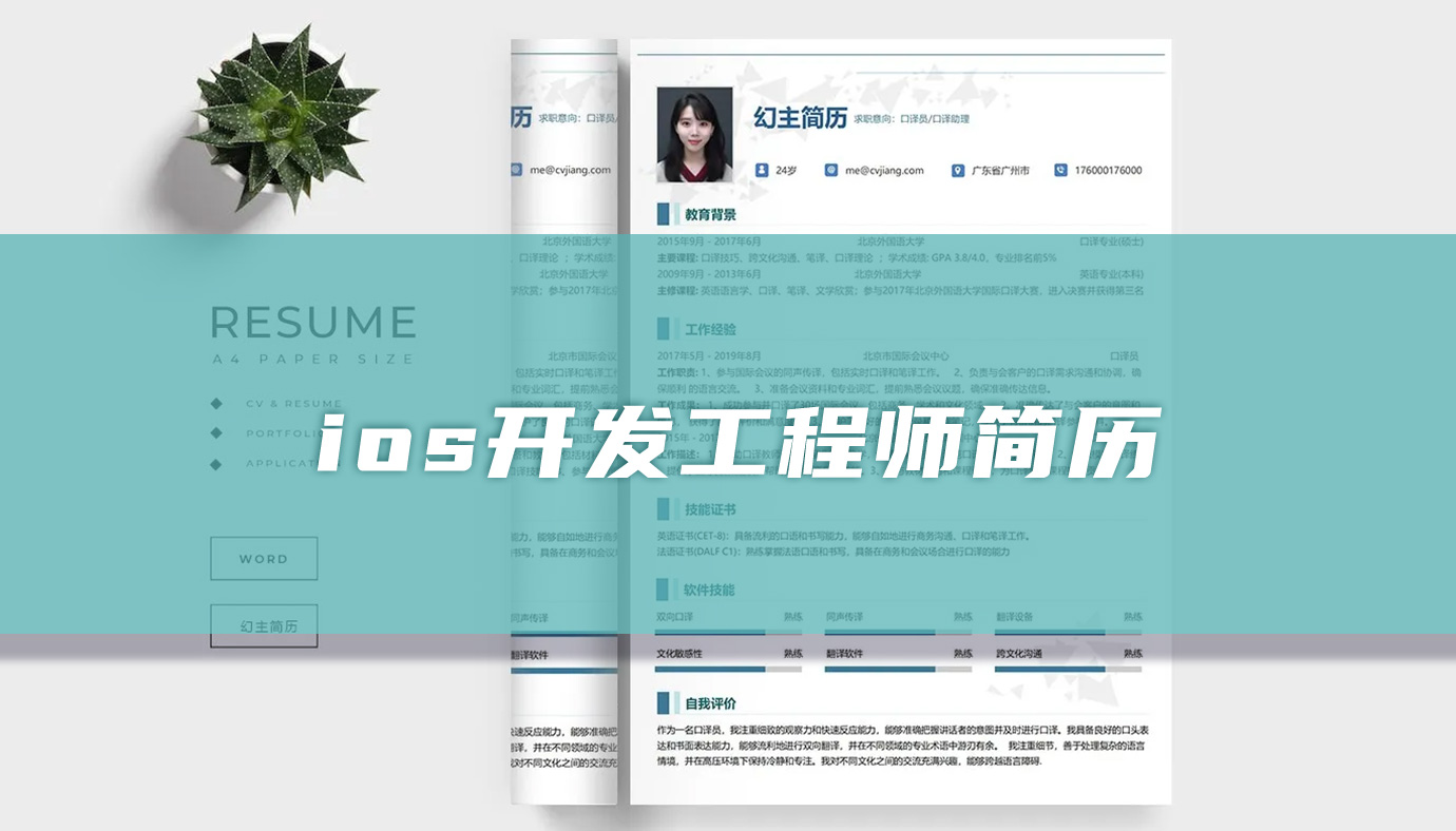 iOS-Flutter工程师简历