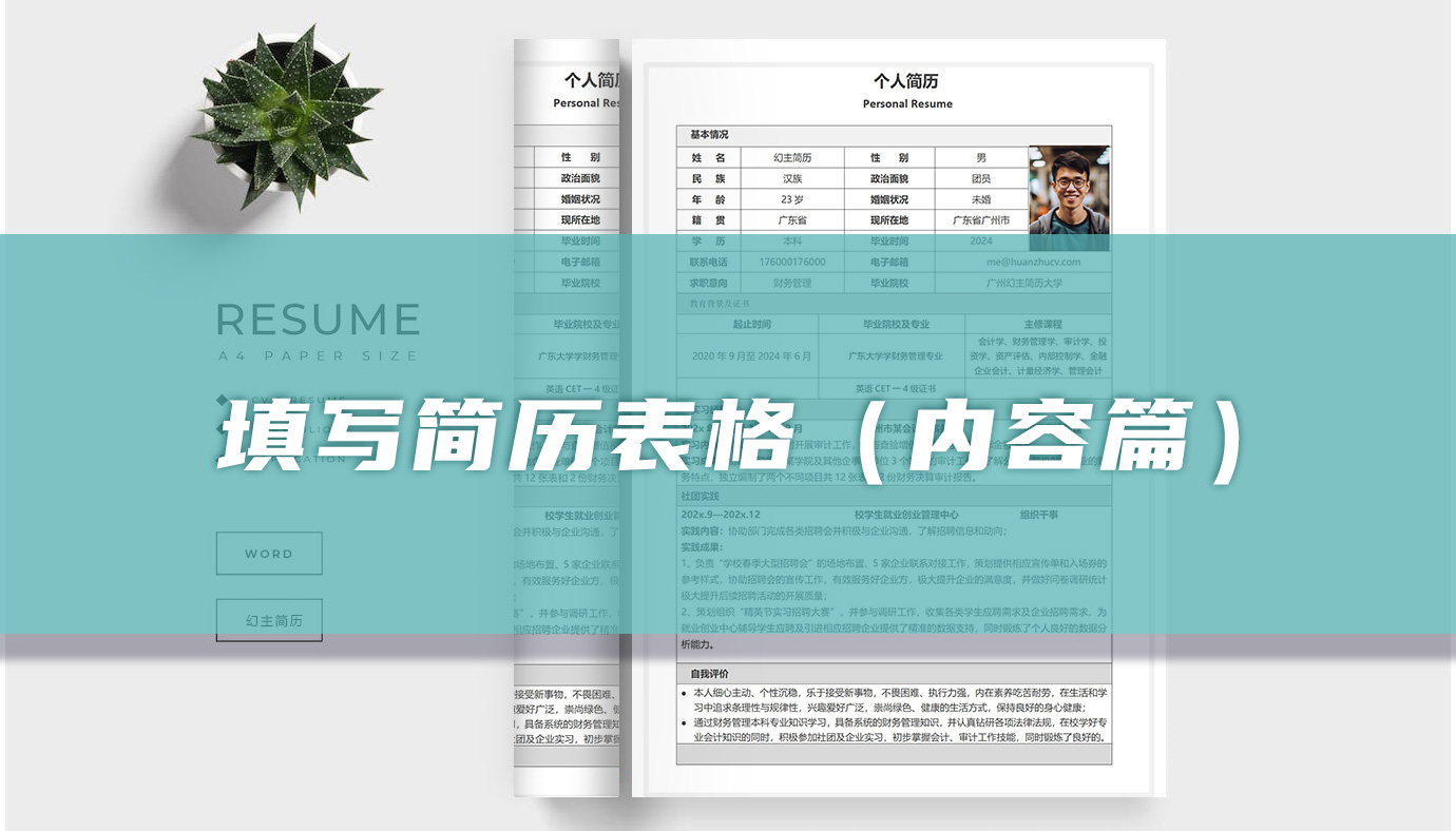 填写简历表格（内容篇）