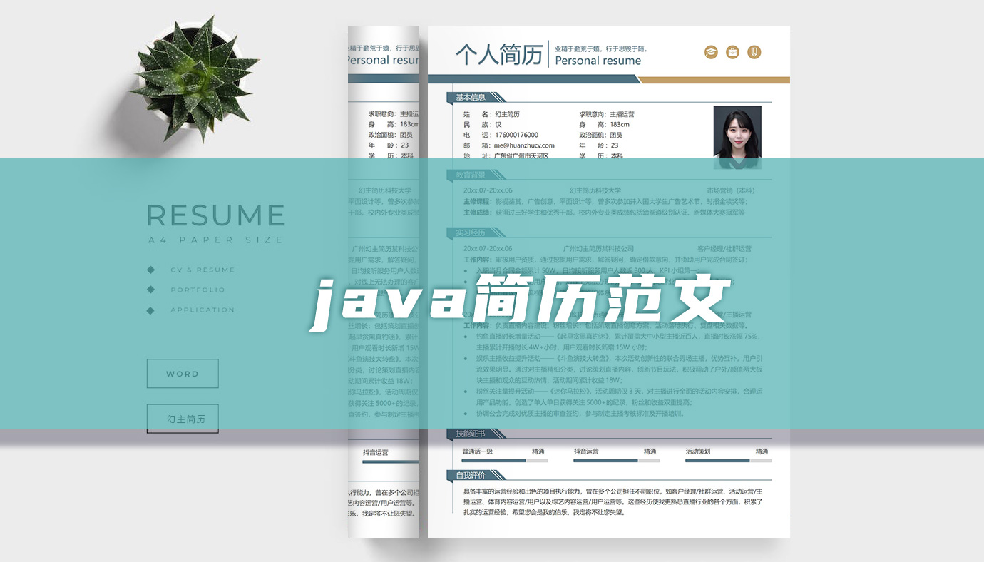 java简历「精选3篇」