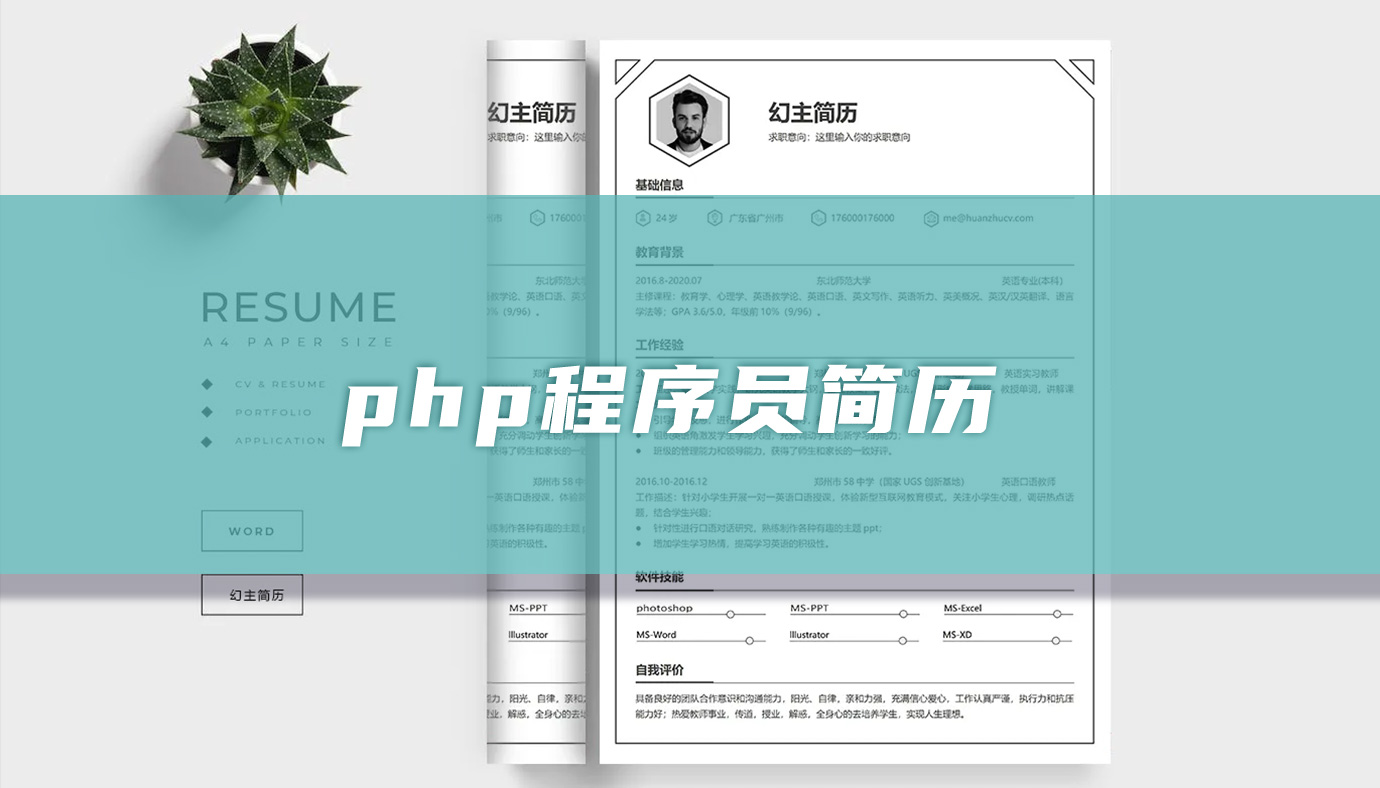 php程序员简历「4篇」