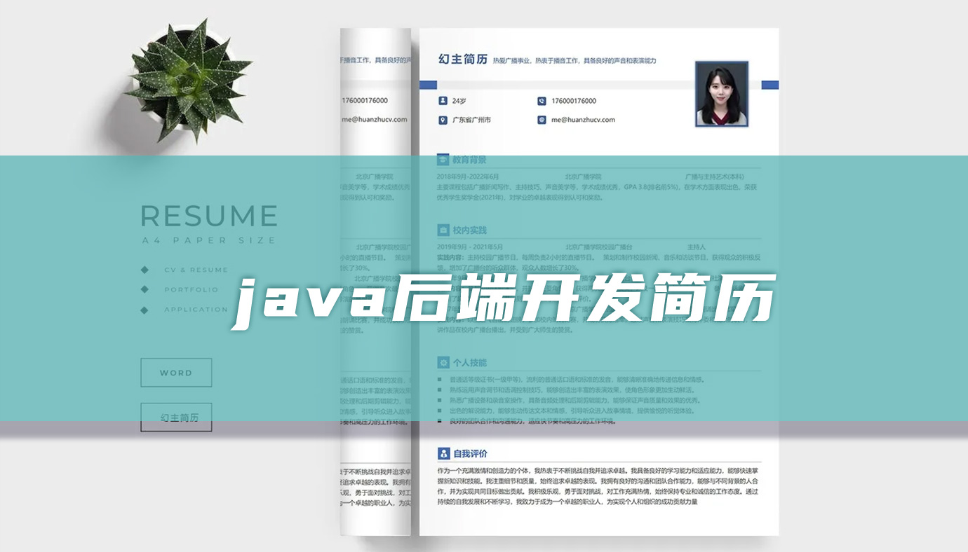 java后端开发简历「精选篇」