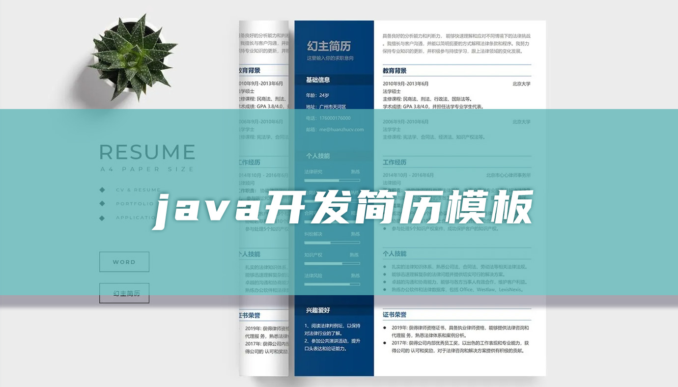 java开发简历模板「7篇」