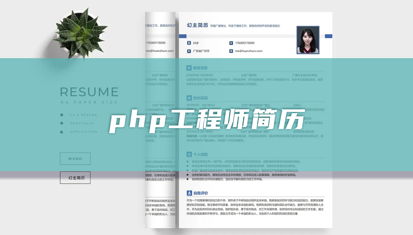 php工程师简历「4篇」