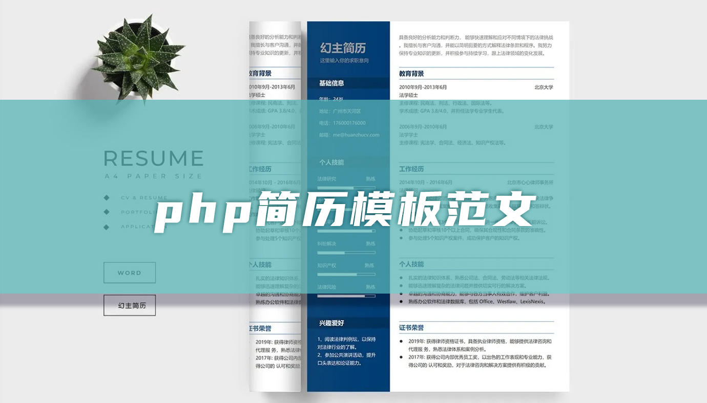 php简历（精选3篇）