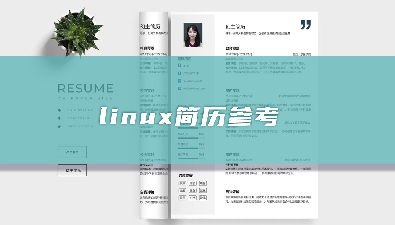 linux简历参考「优秀3篇」