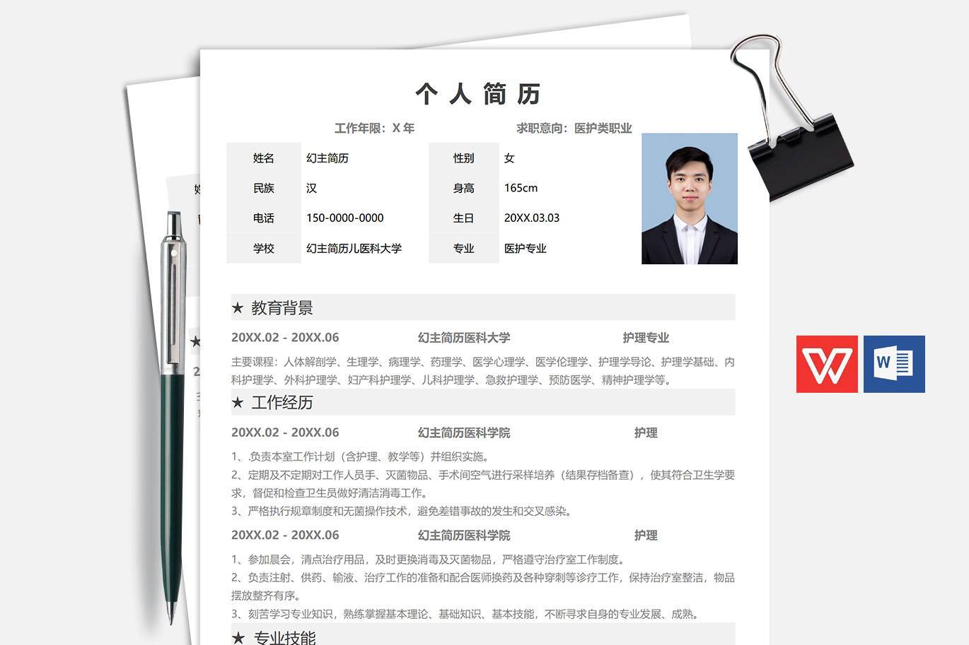 BGX-00058医护类职业个人简历表格模板/