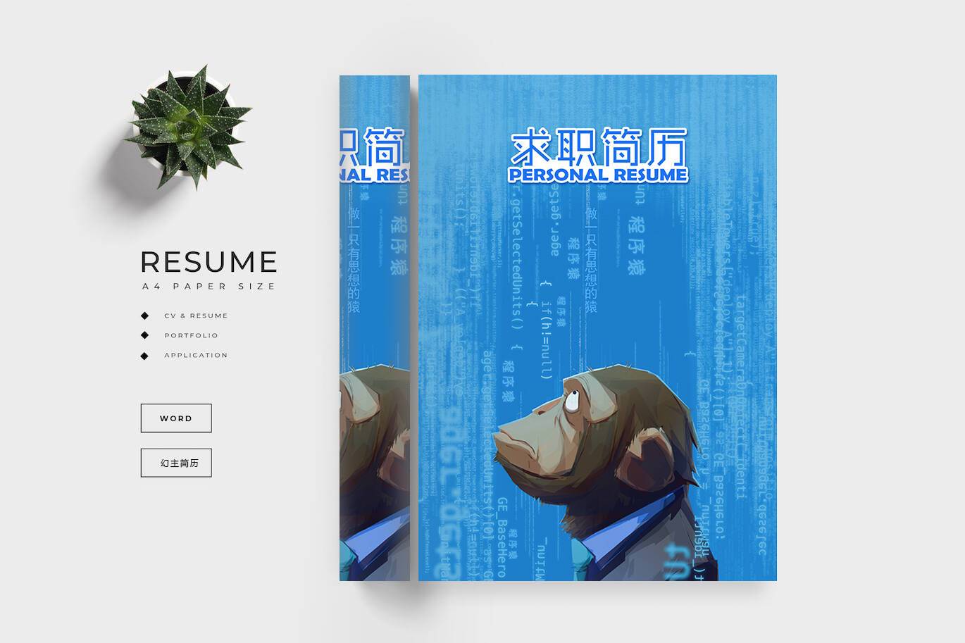 FMX-000142蓝色程序员简历封面word/