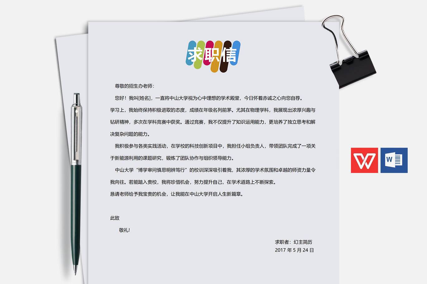 QIUX-00076中山大学自荐信范文/