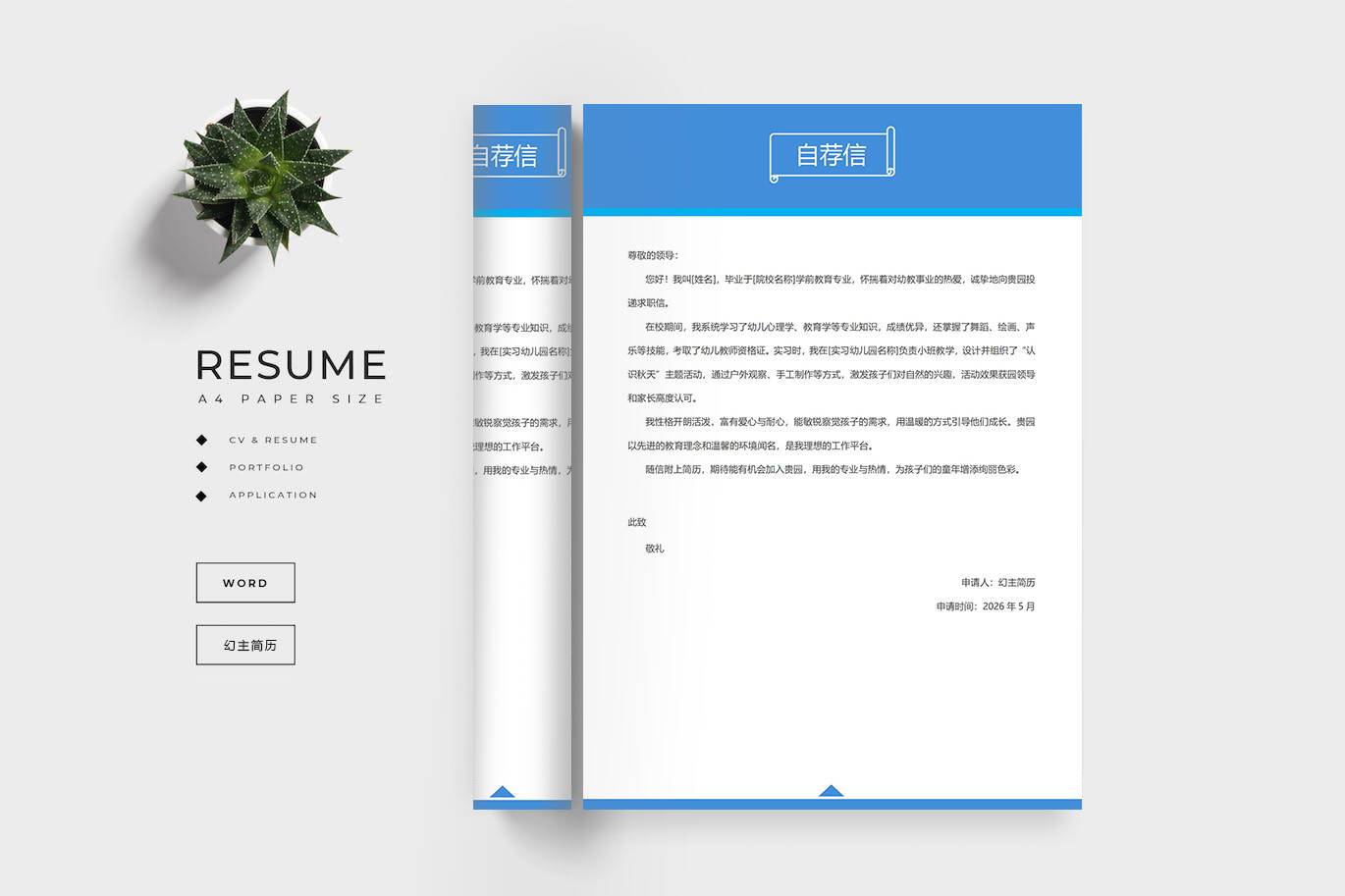 QIUX-00071幼儿教师求职信范文模板/