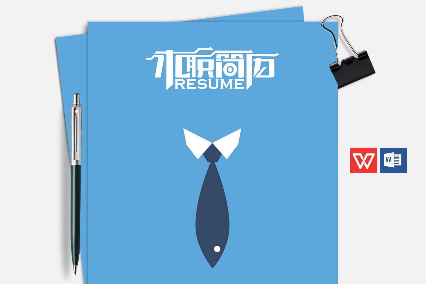 FMX-000145蓝色风大学生简历封面word/