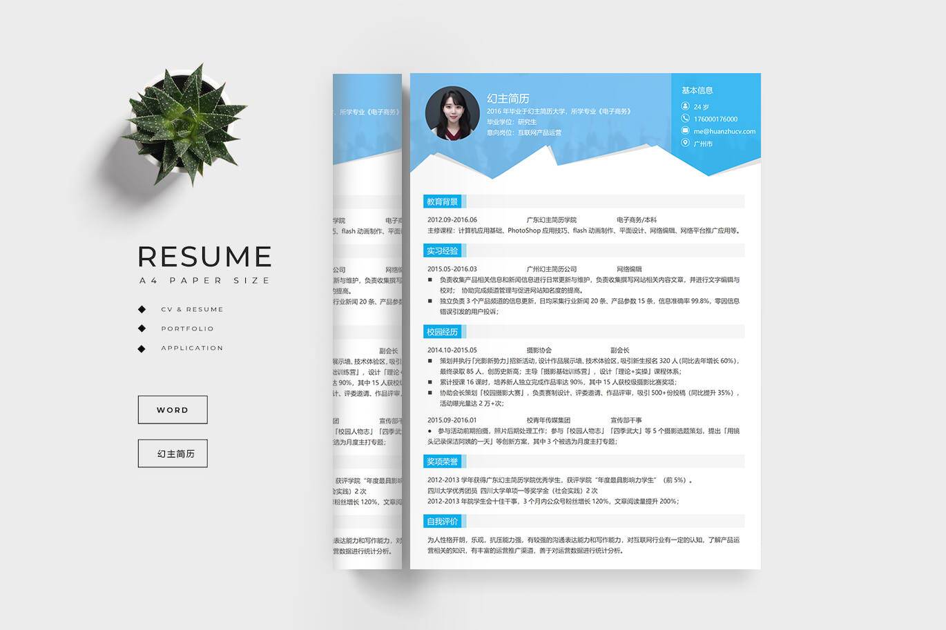 ZWX-00028产品运营简历模板word/