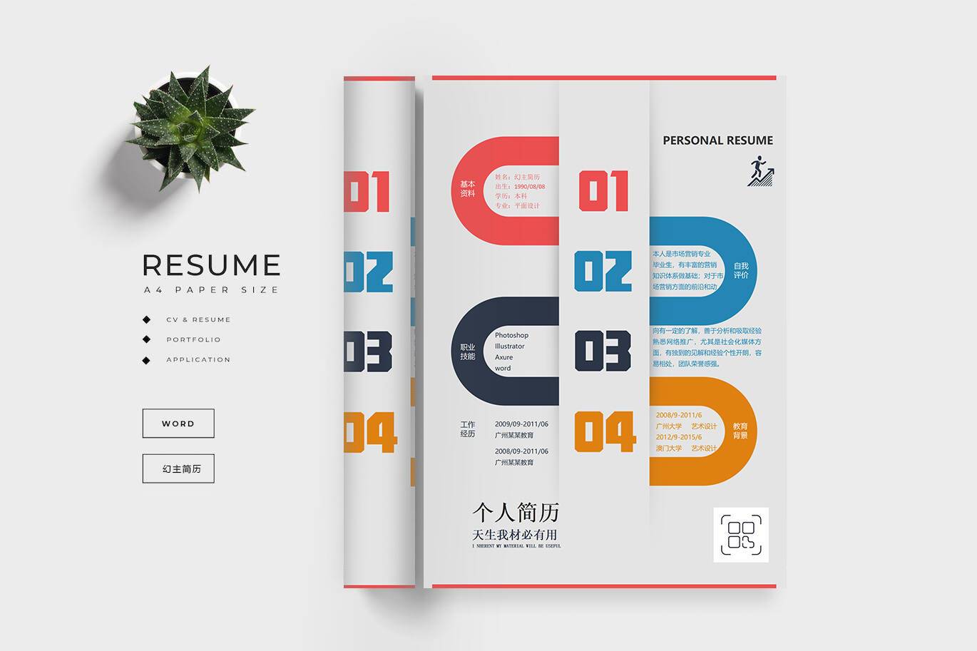 CY-0005创意简历带二维码/