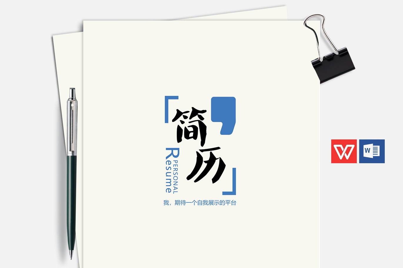 FMX-00094灰白底word简历封面模板/