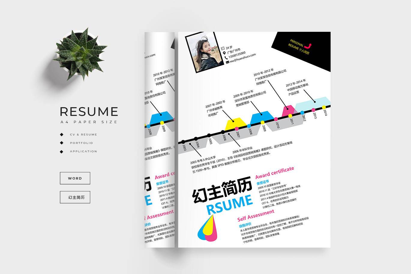CY-00010带时间轴创意word简历模板/