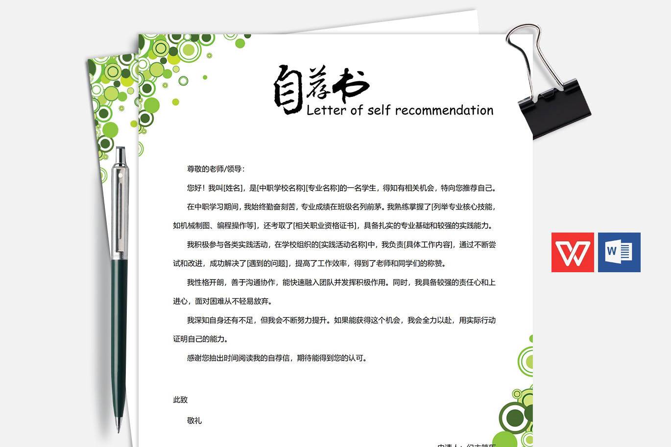 QIUX-00077中职学生自荐信/