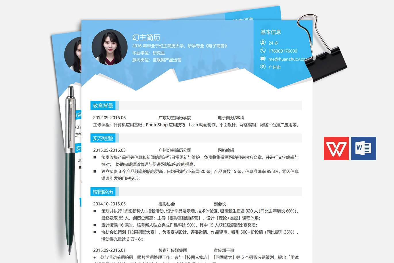 ZWX-00028产品运营简历模板word/