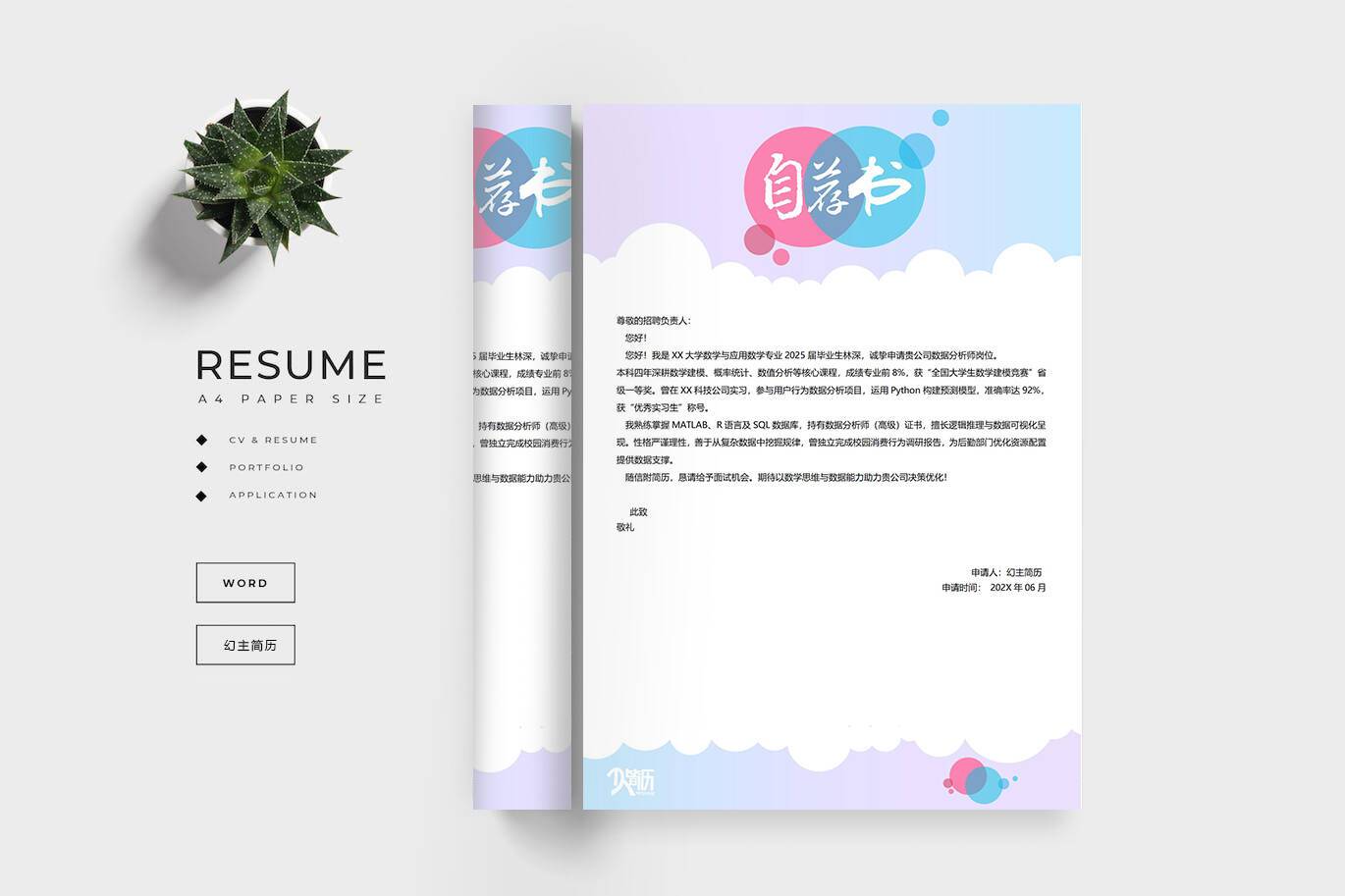 QIUX-00042数学专业求职信/