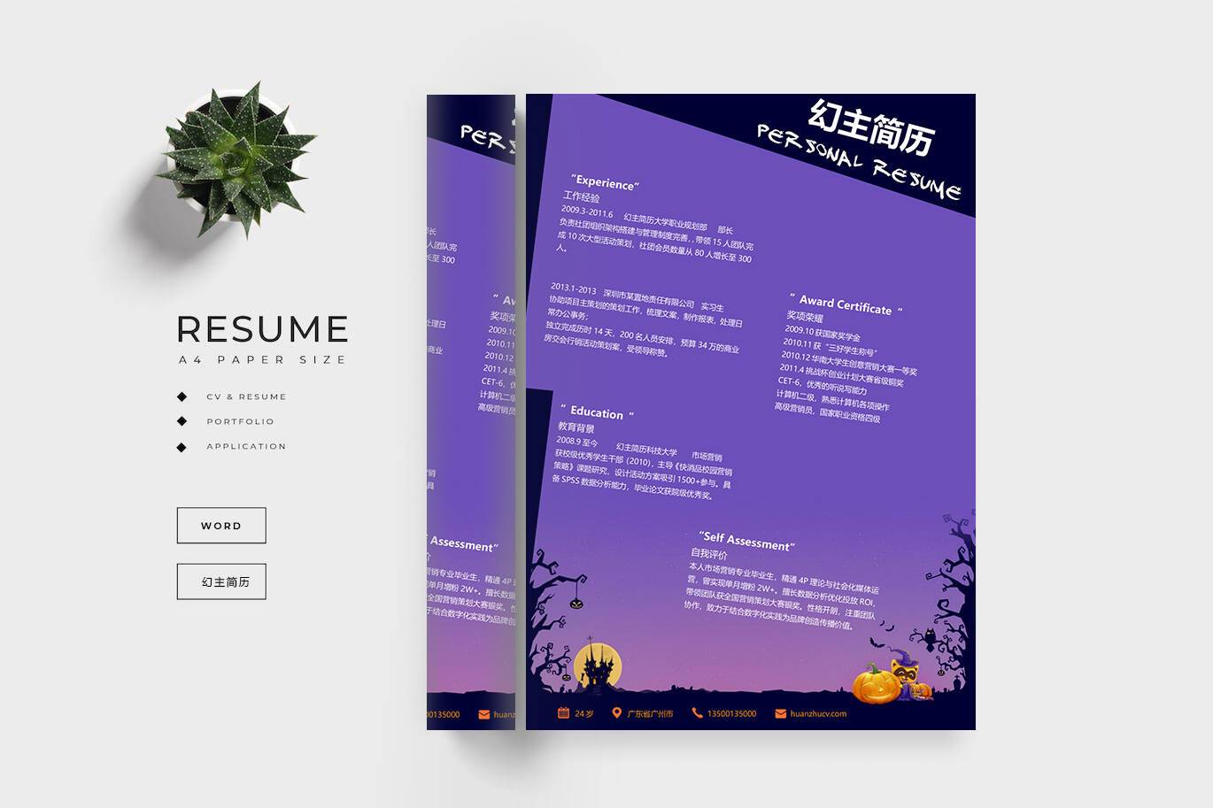 CY-00031万圣节风格应聘简历模板/