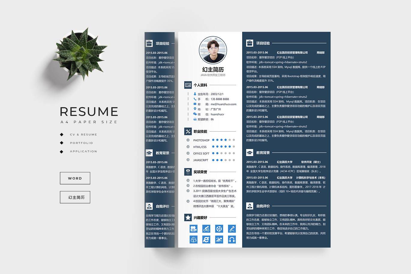 软件开发工程师简历模板-幻主简历