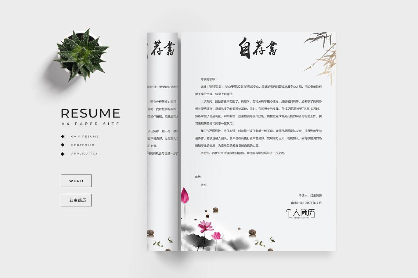 QIUX-00063药剂专业自荐信简历模板/