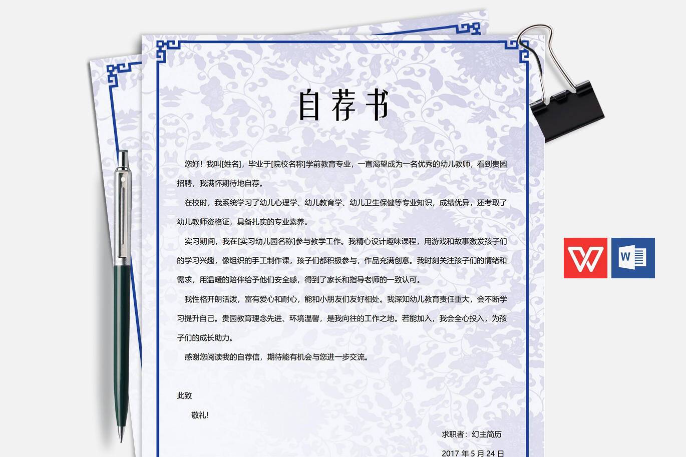 QIUX-00070幼儿教师简历自荐信/