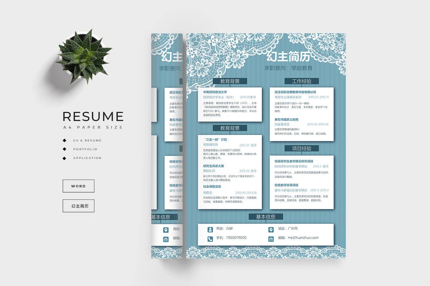 CY-00035学前教育创意word简历模板/