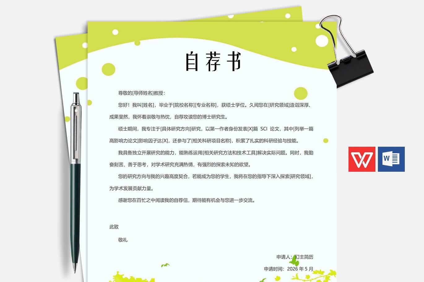 QIUX-0007博士申请自荐信模板/