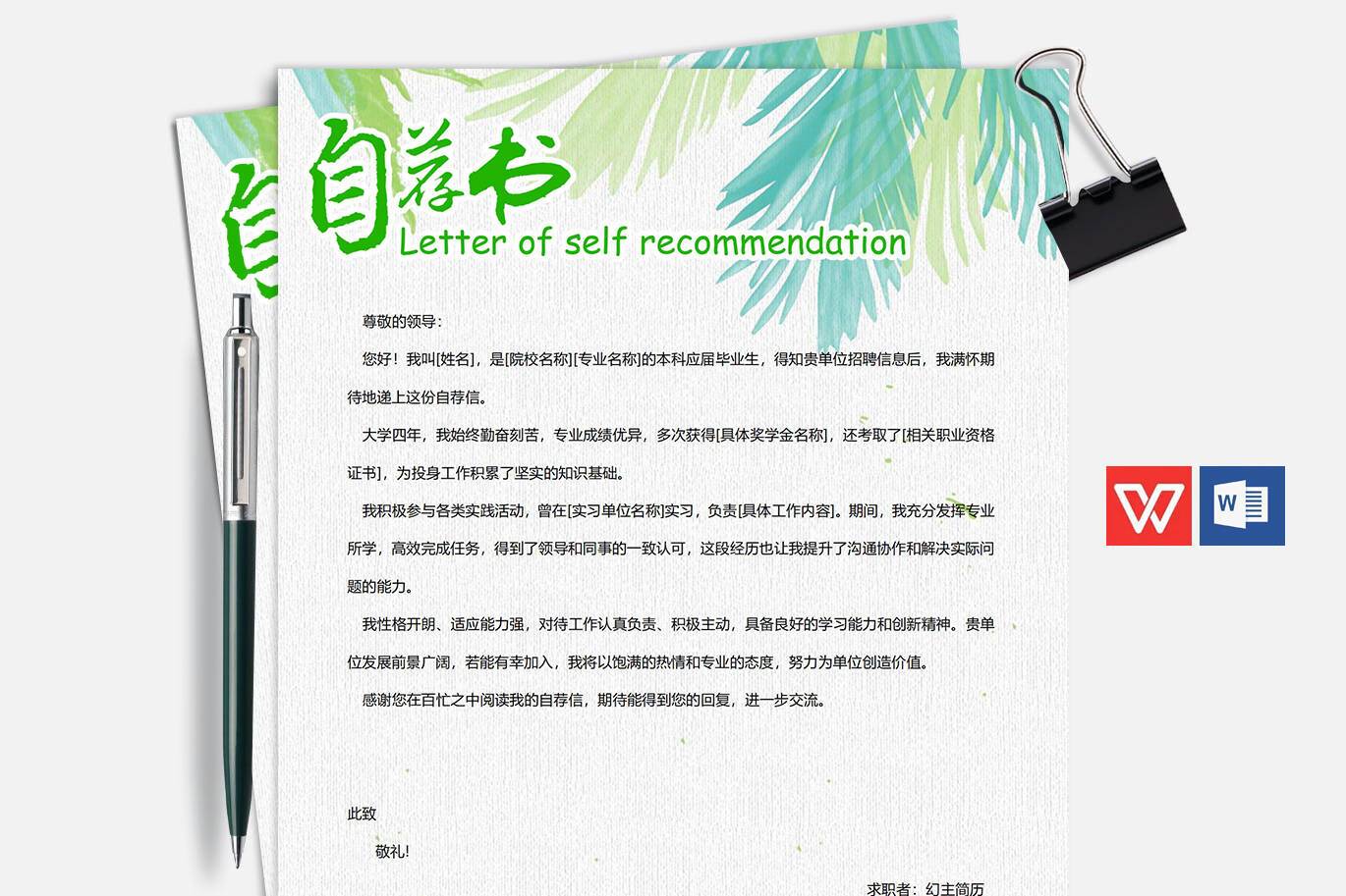 QIUX-0003本科毕业生自荐信模板/