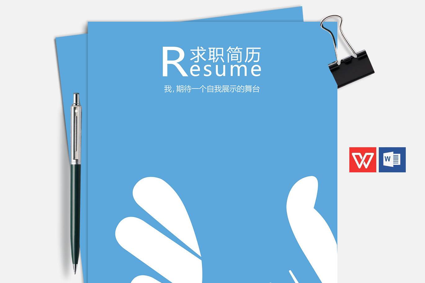 FMX-000157蓝色握手元素优秀简历模板封面/