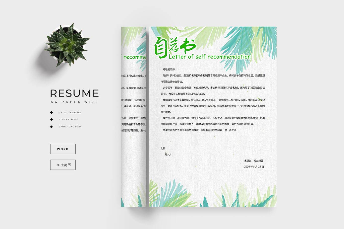 QIUX-0003本科毕业生自荐信模板/