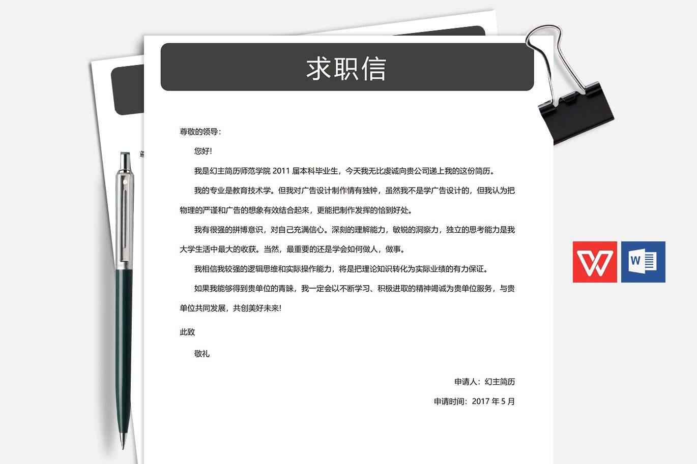 QIUX-00078自荐信此致敬礼格式/