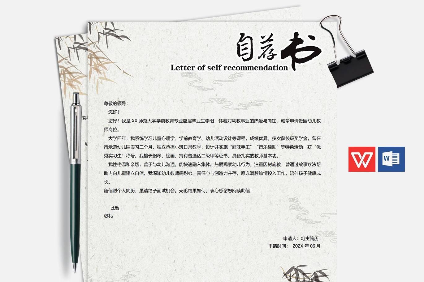 QIUX-00074幼儿老师求职信word模板/