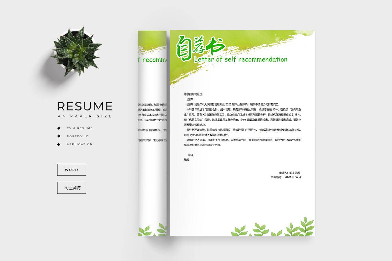 QIUX-0008财务管理专业的求职信模板/