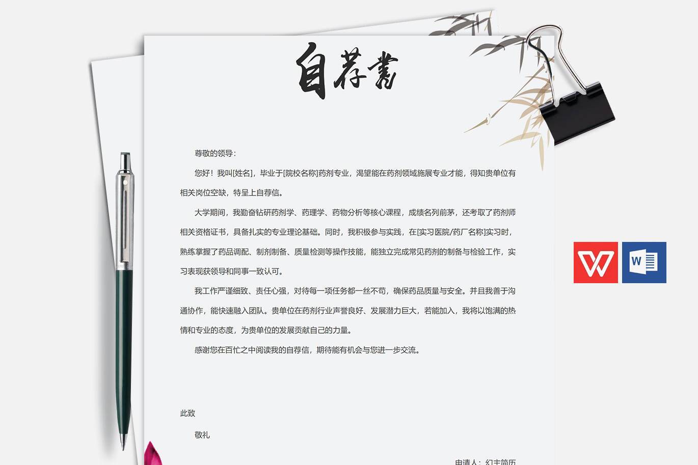 QIUX-00063药剂专业自荐信简历模板/