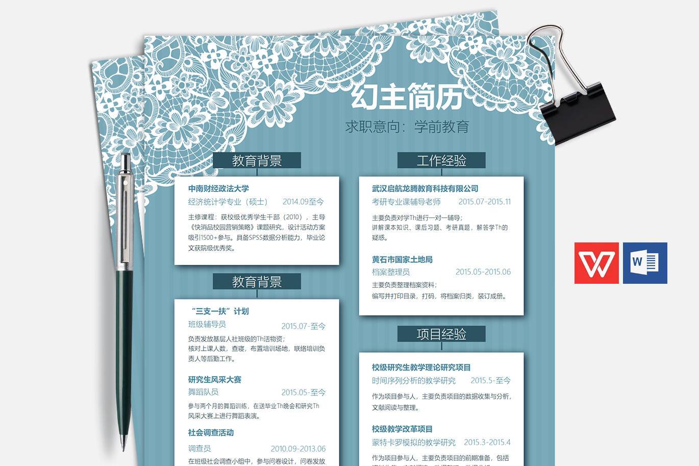 CY-00035学前教育创意word简历模板/