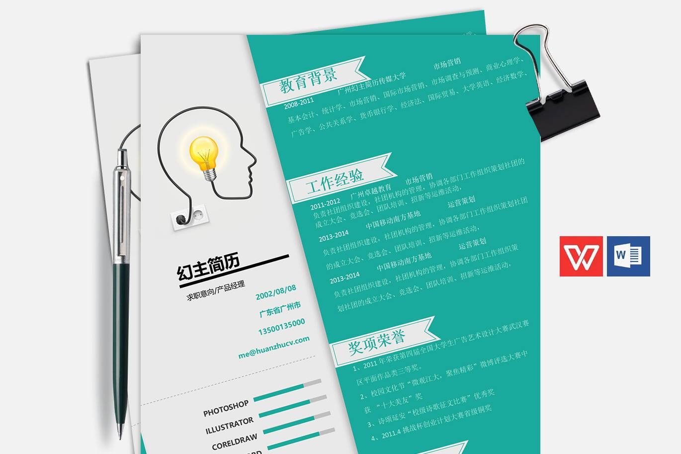 CY-00030头脑风暴word简历模板/