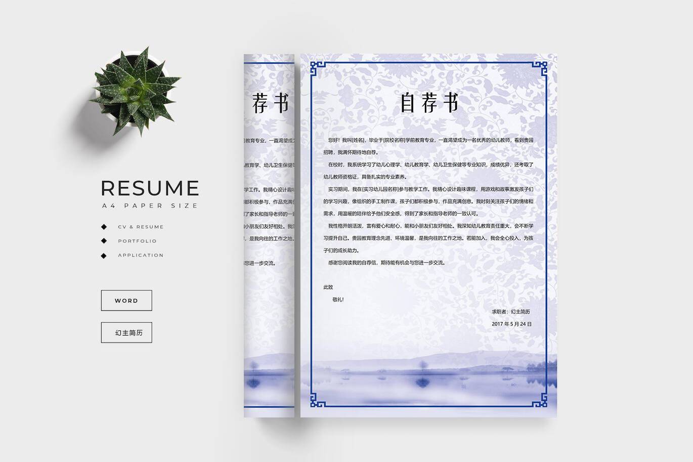 QIUX-00070幼儿教师简历自荐信/