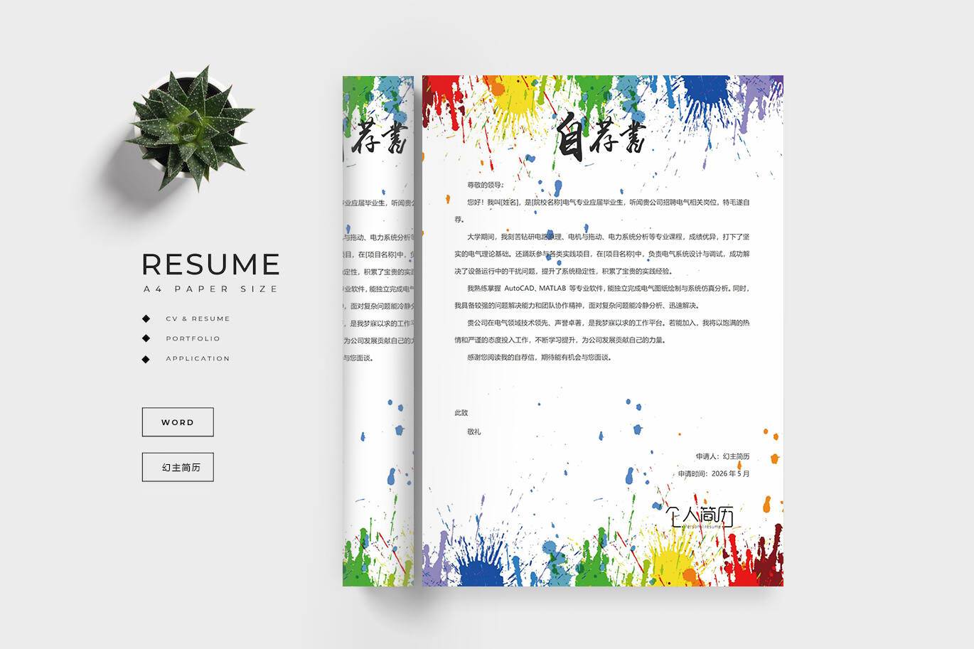 QIUX-00013电气专业自荐信/