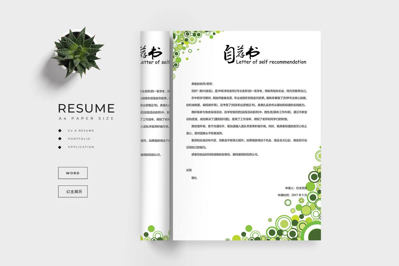 QIUX-00077中职学生自荐信/