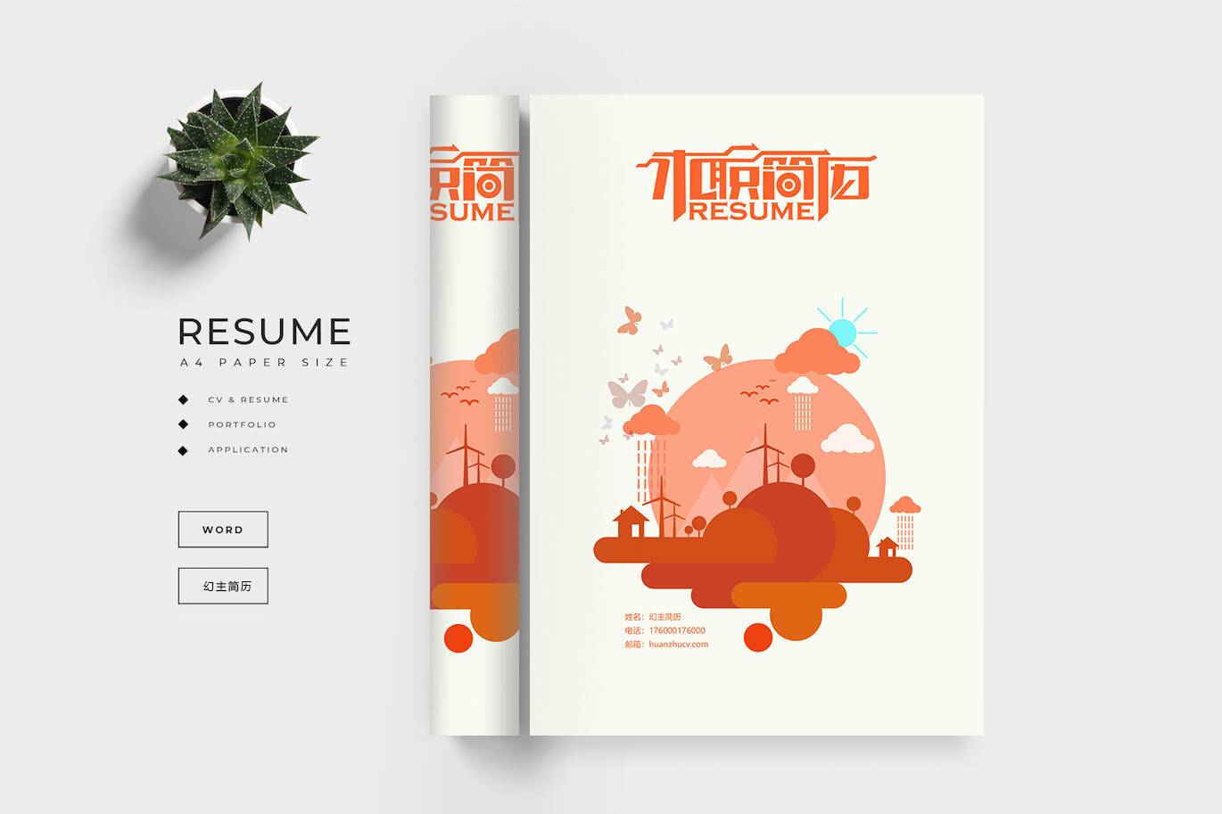 FMX-000228优秀简历模板封面/