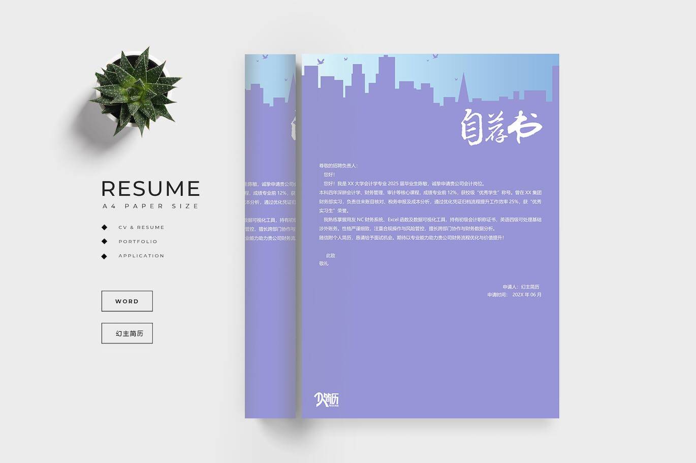 QIUX-00027会计人员求职信模板/