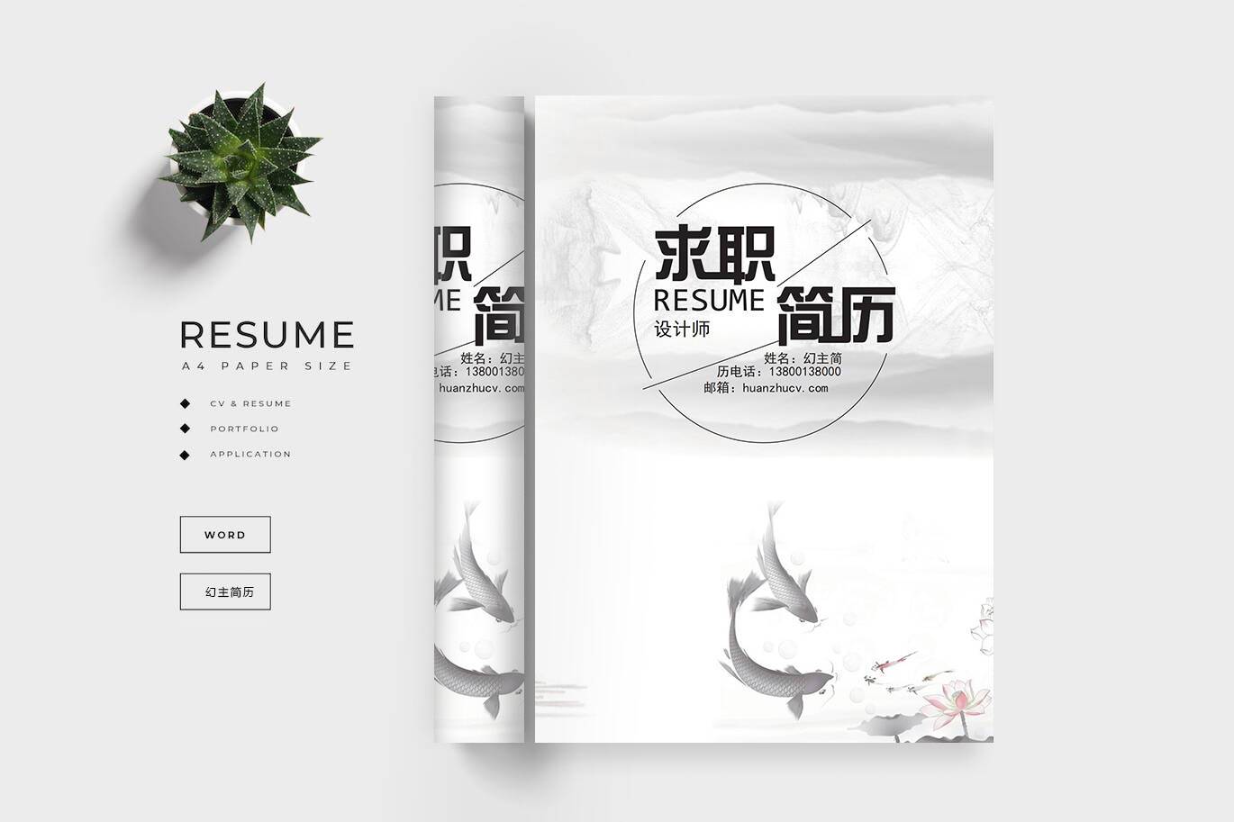 FMX-00095灰白锦鲤求职简历封面/