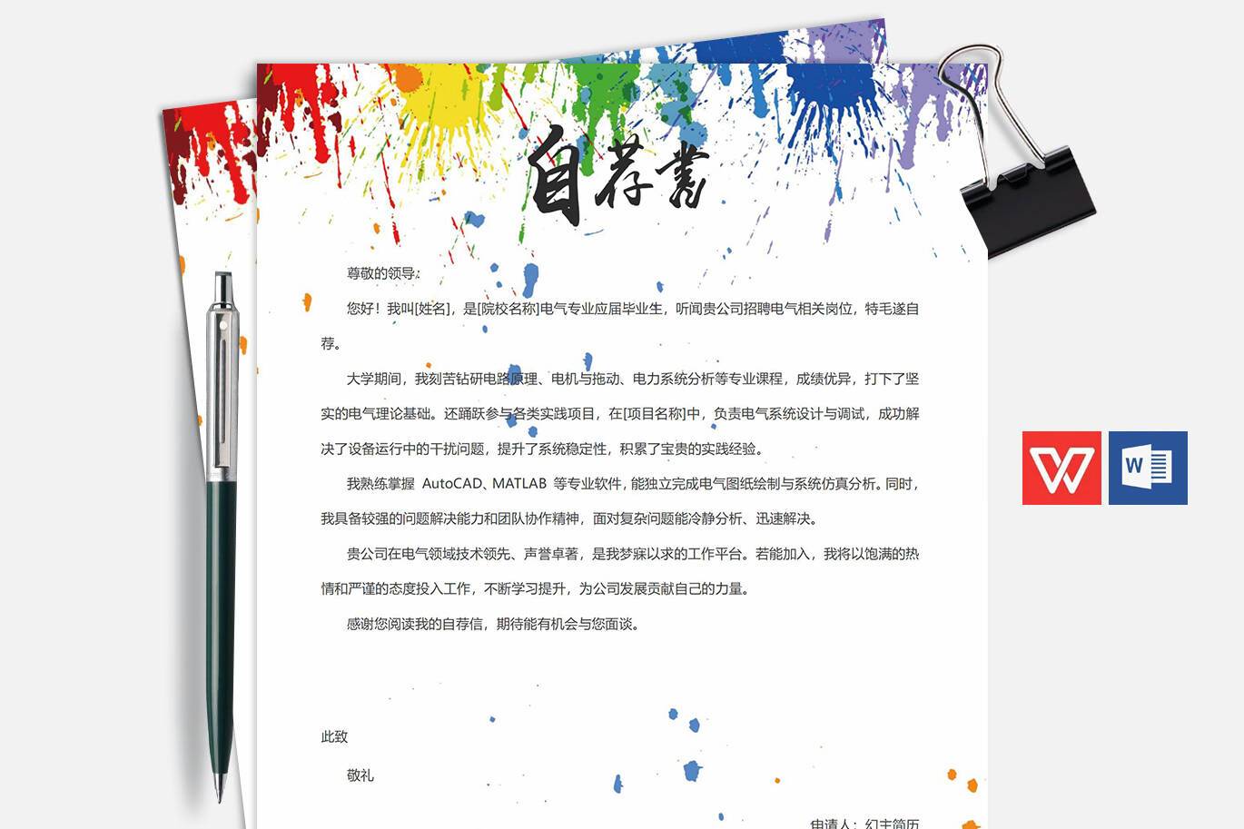 QIUX-00013电气专业自荐信/