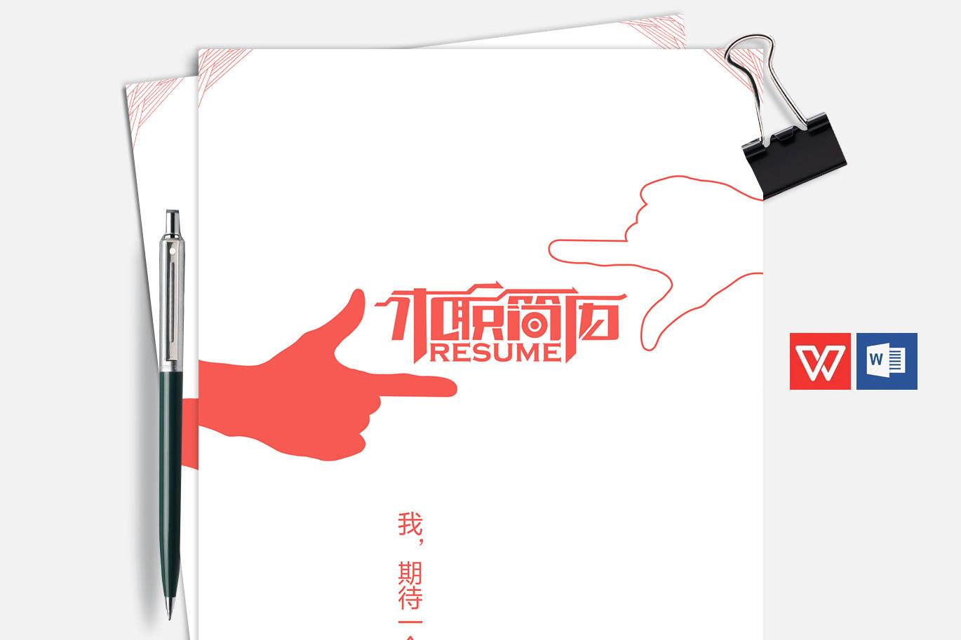 FMX-00083红色风格简历封面word/